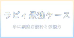 ラビィ タブレット ケースの選び方とおすすめを徹底比較