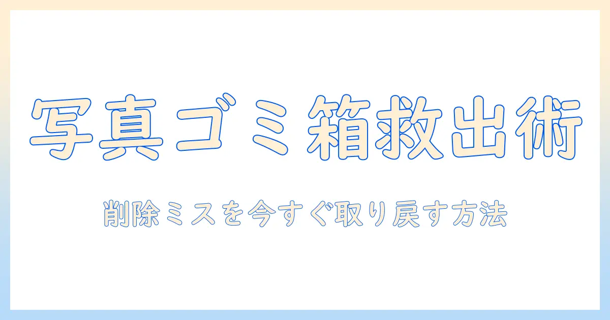 写真ゴミ箱から戻すには: 写真を誤って削除したときの復元手順と注意点