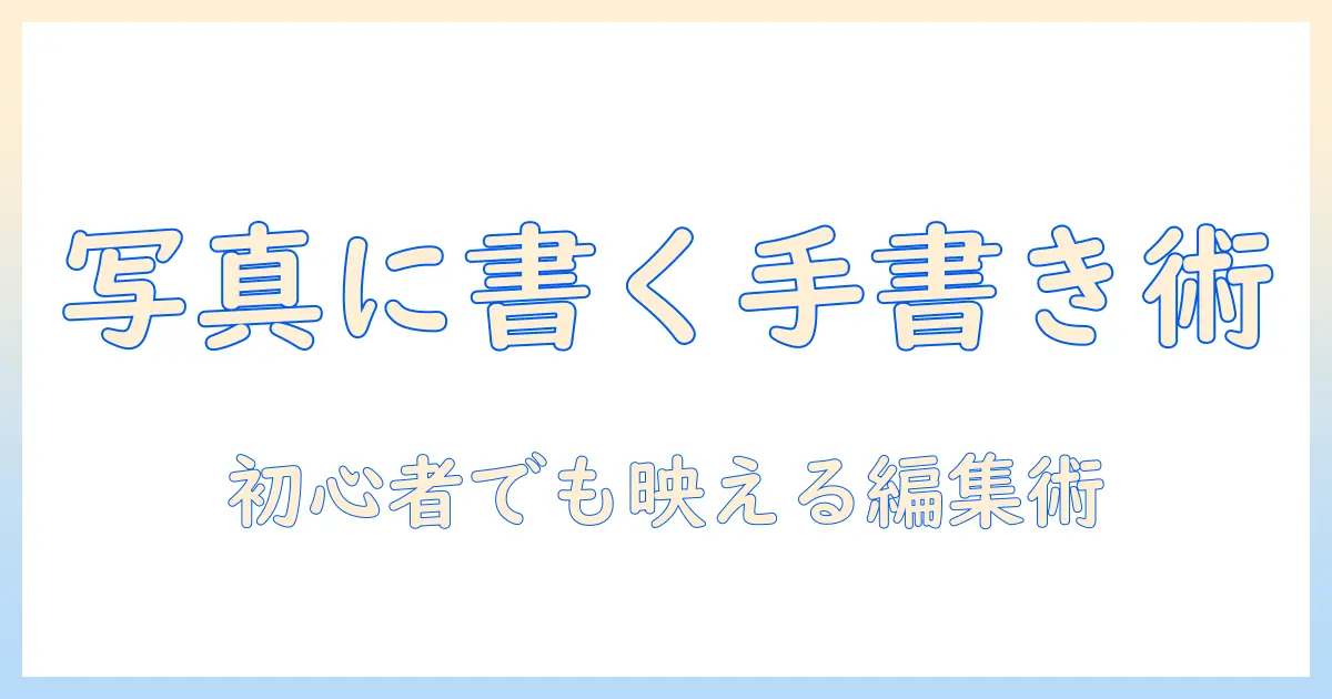 写真 に 書ける ペン アプリで SNS映え写真を作る方法: 初心者にもおすすめの手書き編集ガイド