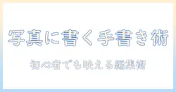 写真 に 書ける ペン アプリで SNS映え写真を作る方法: 初心者にもおすすめの手書き編集ガイド