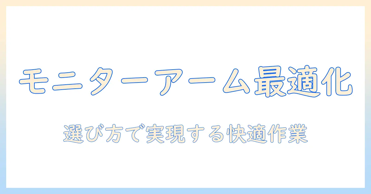 モニターアーム・ポール・アタッチメントの選び方|快適なデスク作業を実現するガイド