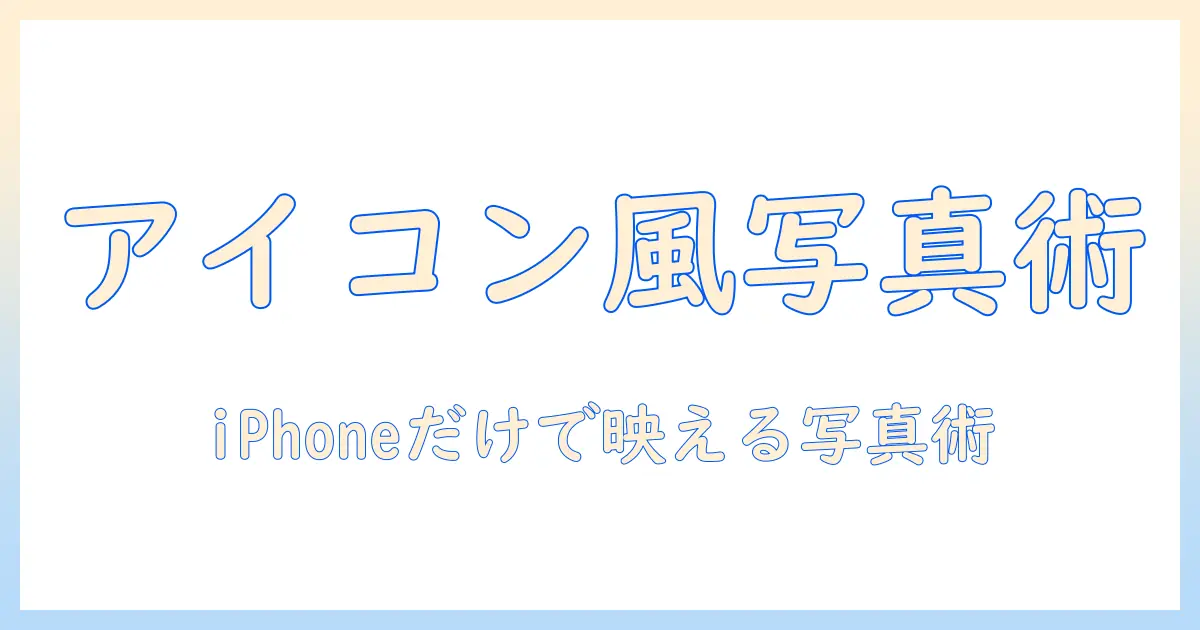 iphone 写真 アイコン おしゃれに見せるコツとデザイン案