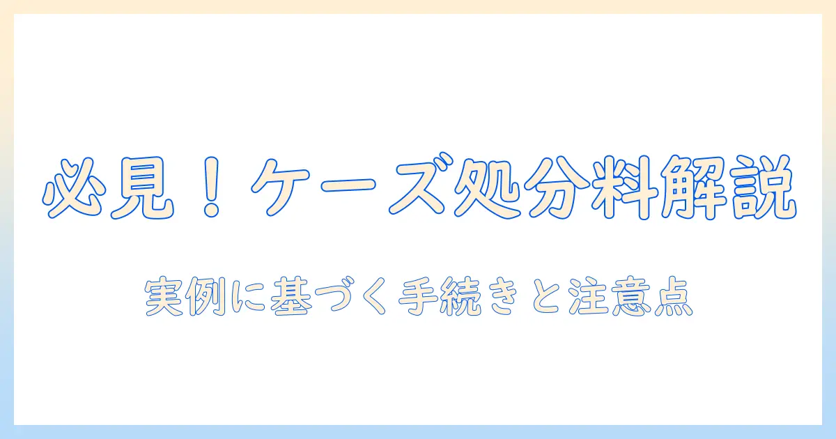 ケーズデンキの洗濯機を処分する時の処分料はいくら?手続きと注意点を徹底解説