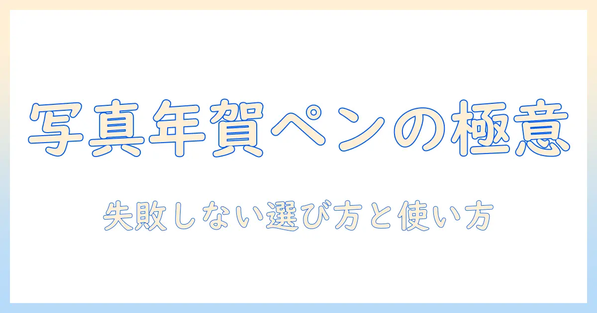 写真で年賀状を彩るペンのおすすめガイド
