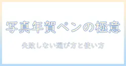 写真で年賀状を彩るペンのおすすめガイド