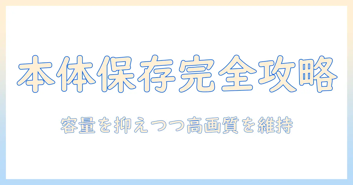 iphone icloud 写真 本体に保存する方法と注意点：容量を抑える実践ガイド