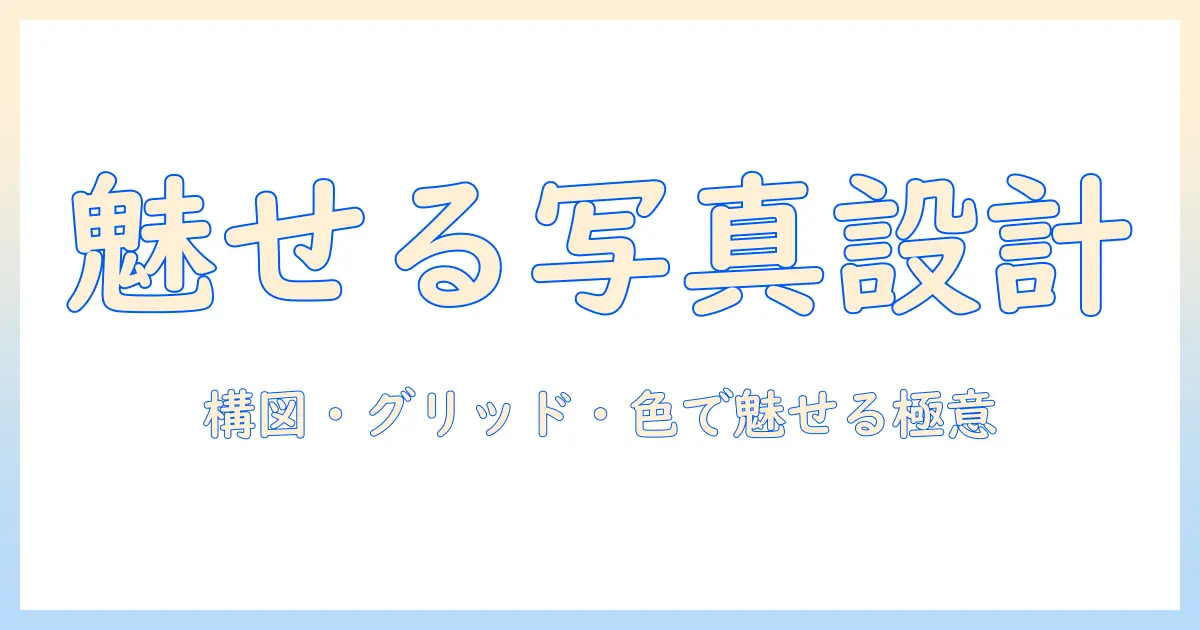 写真 の レイアウト デザインで魅せる写真術: 構図、グリッド、色の組み合わせを徹底解説