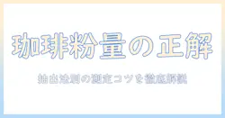 珈琲の粉の量を正しく計る基本ガイド｜抽出法別の目安と計量コツ