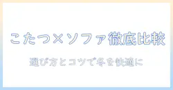 ニトリのこたつとソファーのセットを徹底比較:選び方とおすすめポイント
