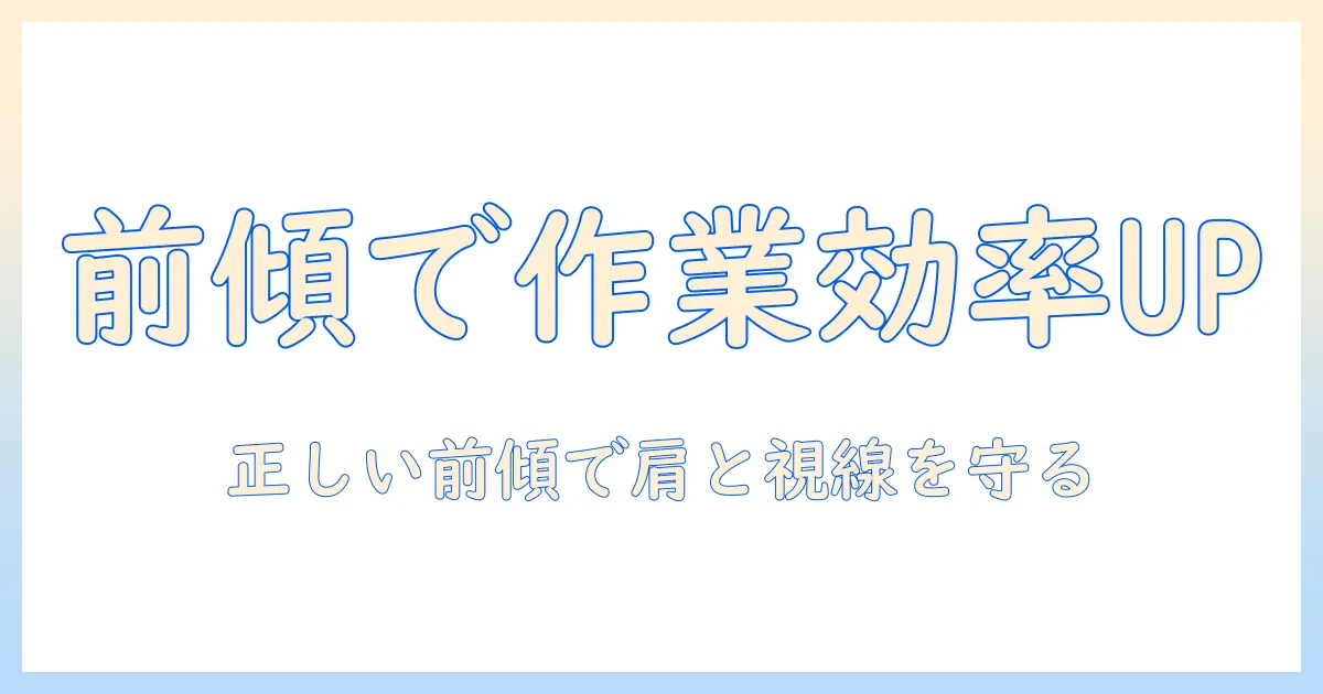 モニターアームの前傾調整で作業効率を上げる方法:正しい前傾角度と選び方ガイド