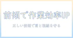 モニターアームの前傾調整で作業効率を上げる方法:正しい前傾角度と選び方ガイド
