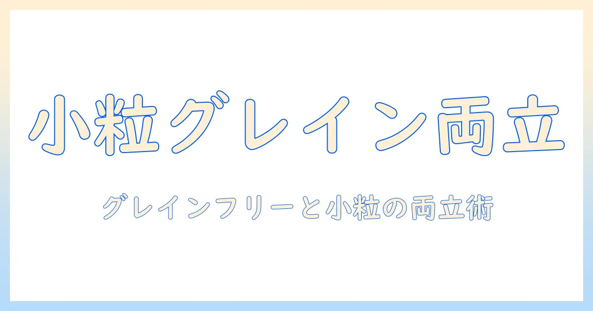 キャットフードの選び方:グレインフリーと小粒を両立させるポイントとおすすめ