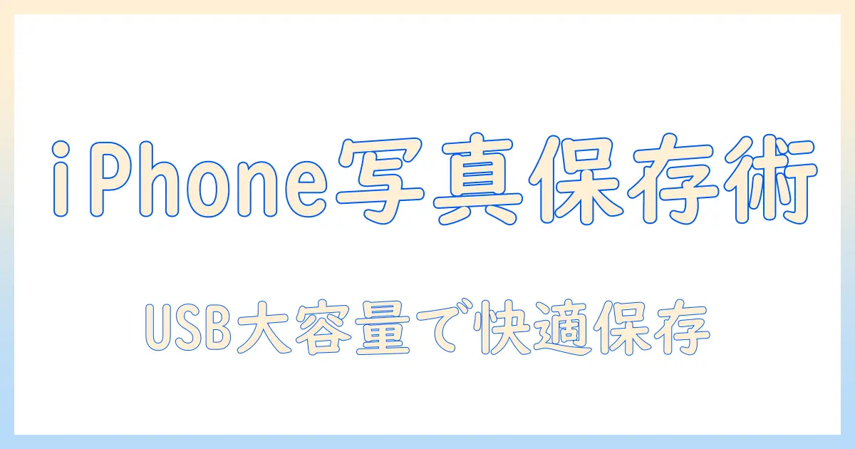 iphone 写真 保存 usb 大容量を実現する方法とおすすめ機器