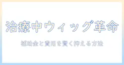 癌治療中のウィッグと補助金を活用する方法:申請手順と費用削減のポイント