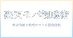 楽天モバイルとポケットwifiでテレビ視聴を快適にする方法:料金比較と設定のコツ