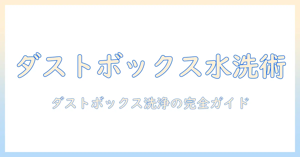 パナソニックの掃除機のダストボックスを水洗いする方法と注意点