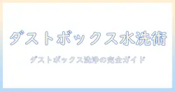 パナソニックの掃除機のダストボックスを水洗いする方法と注意点