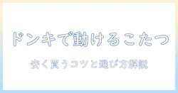ドンキで探す動けるこたつウェアの値段と選び方