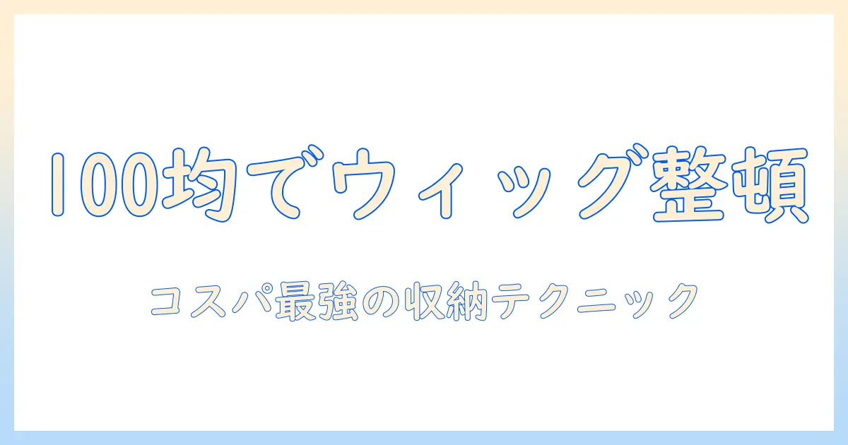ウィッグを100均のハンガーで整理する方法とおすすめアイテム
