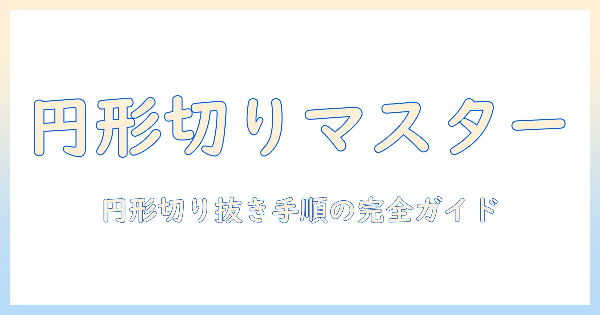 エクセル 写真 丸く 切り取りを完全マスターする方法｜Excelで写真を円形に切り抜く手順とコツ