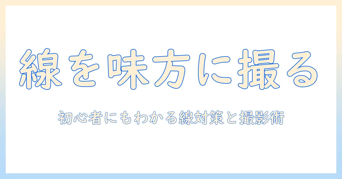 vrchat 写真 線が入る原因と対策|初心者でも分かる線の取り扱いと美しく撮るコツ