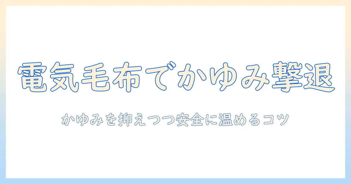 老人性皮膚掻痒症と電気毛布の使い方：かゆみを抑えつつ安全に温めるポイント