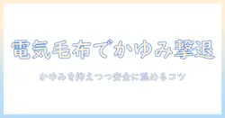 老人性皮膚掻痒症と電気毛布の使い方：かゆみを抑えつつ安全に温めるポイント