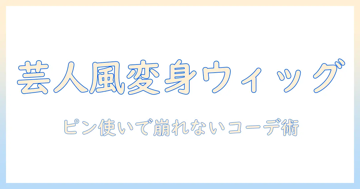 ウィッグとサングラスで芸人のように変身！ピンの使い方まで解説するコーデ術