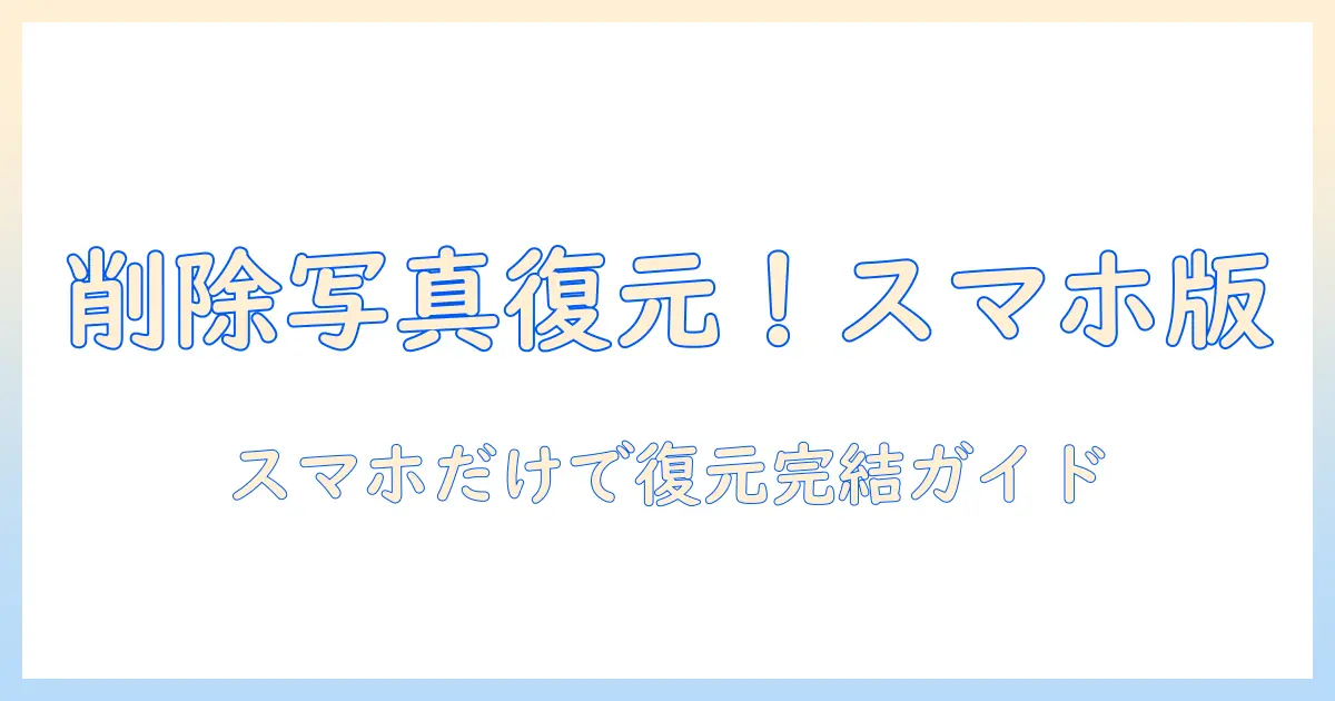 iphone 削除 した 写真 復元 30日以上 パソコンなし — パソコンなしでも復元可能な実践ガイド