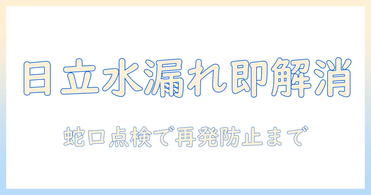 日立の洗濯機で水漏れが発生？蛇口の点検と対処法を徹底解説