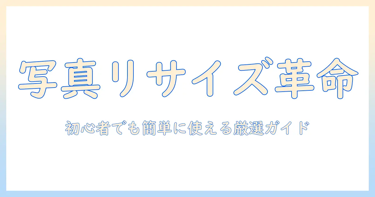 iphone 写真リサイズアプリ おすすめ｜初心者にも使いやすい厳選ガイドと比較ポイント
