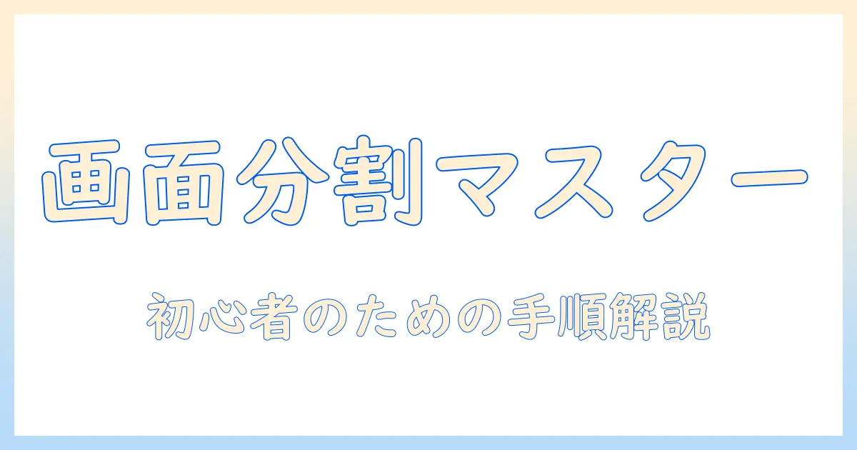android搭載タブレットの画面分割と解除を徹底解説：初心者向けガイド