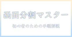 android搭載タブレットの画面分割と解除を徹底解説:初心者向けガイド