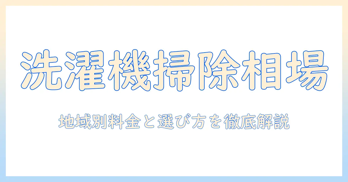 洗濯機の掃除を業者に依頼する相場はいくら？選び方と依頼のコツ