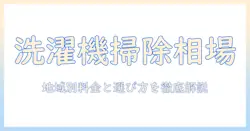 洗濯機の掃除を業者に依頼する相場はいくら?選び方と依頼のコツ