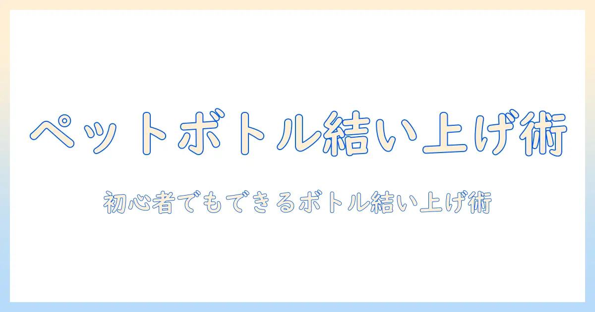 ウィッグの選び方と結い上げテクニック：ペットボトルを活用した簡単アレンジ術