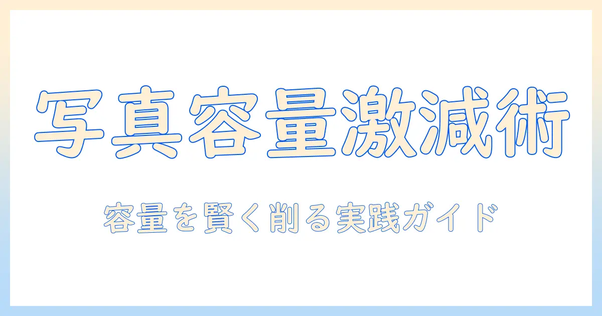 写真 ギガ数 減らす アプリの選び方と使い方｜写真容量を賢く節約するガイド