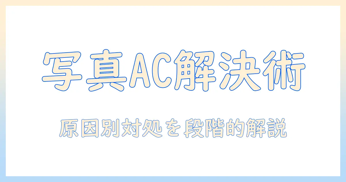 写真 ac 無料 会員 ダウンロード できないを解決する方法：原因と対処法を徹底解説