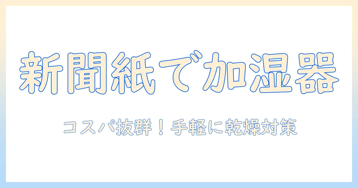 加湿器を自作する方法｜新聞紙で作る簡易加湿器アイデア