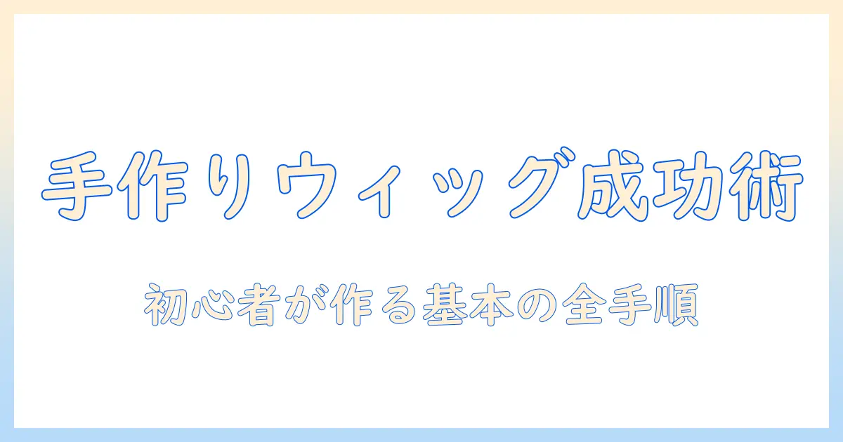 ウィッグを手作りで簡単に作る！初心者向けの作り方ガイド