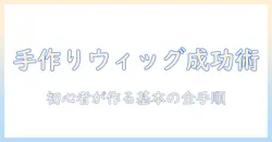 ウィッグを手作りで簡単に作る!初心者向けの作り方ガイド