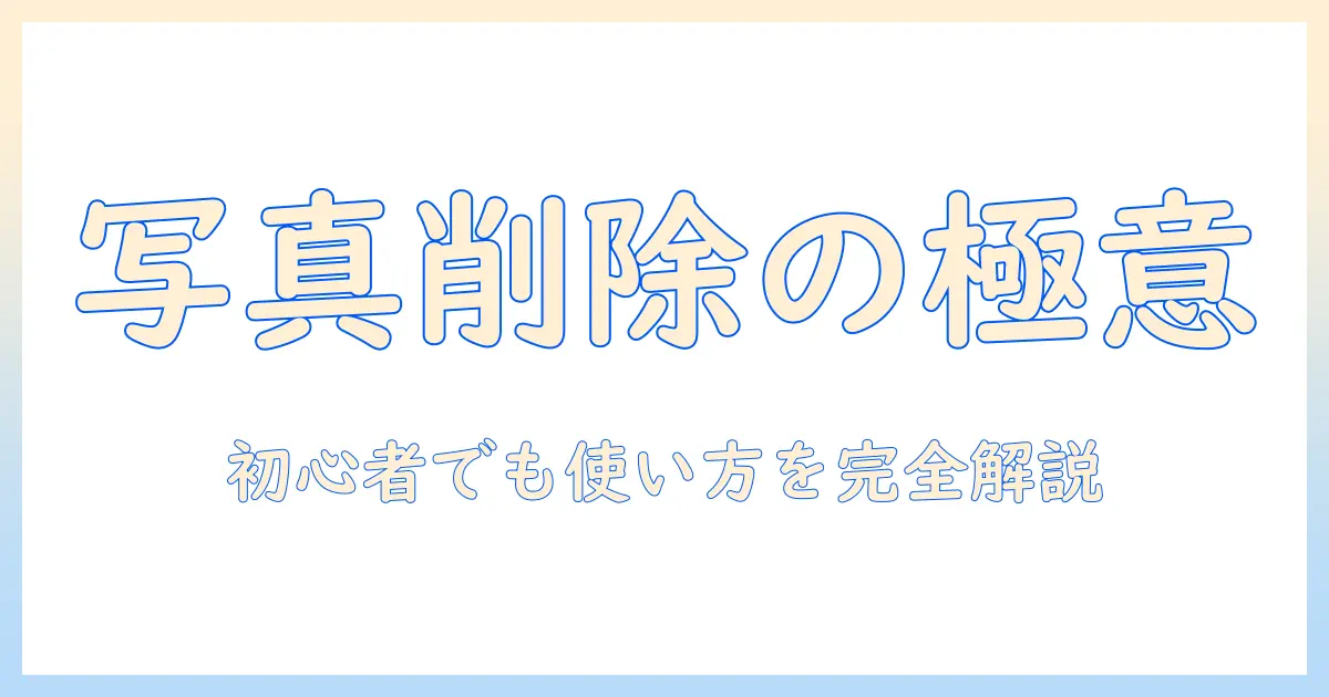 写真 一部 消す サイト徹底比較｜初心者向けの使い方と選び方ガイド