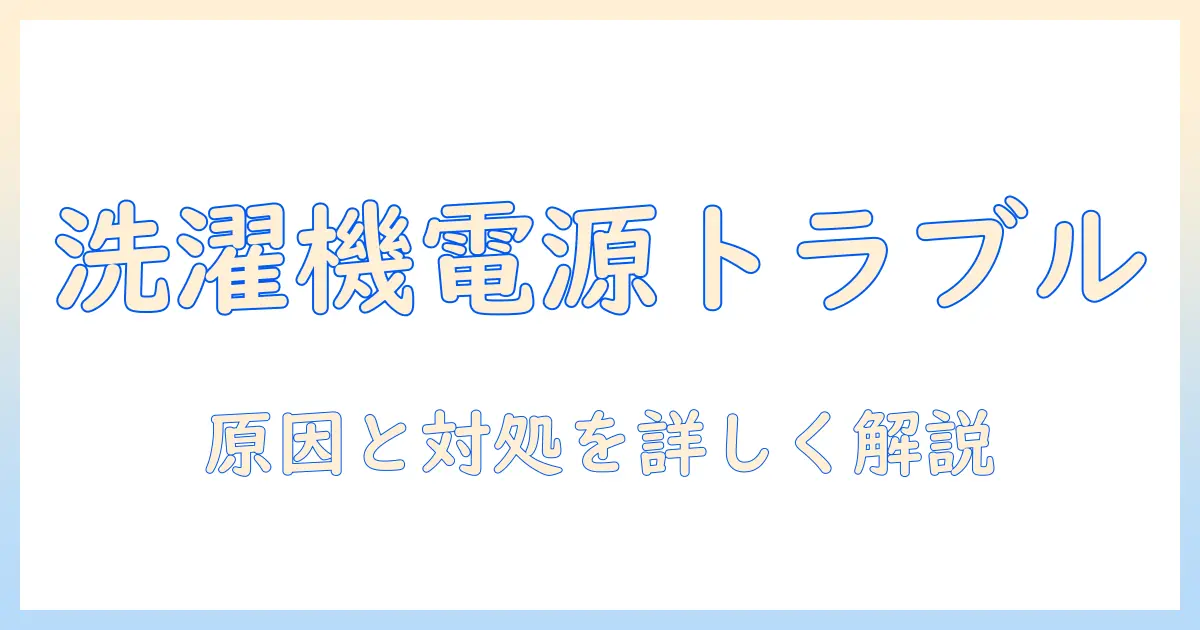 パナソニック 洗濯機 電源入らない 修理ガイド: 原因と対処法を詳しく解説