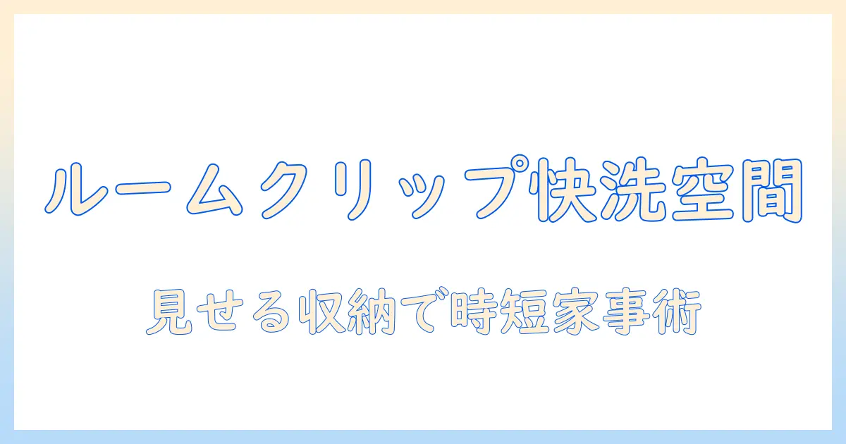 洗濯機とルームクリップで叶える快適な洗濯スペース｜選び方と実例ガイド