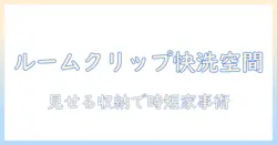 洗濯機とルームクリップで叶える快適な洗濯スペース｜選び方と実例ガイド