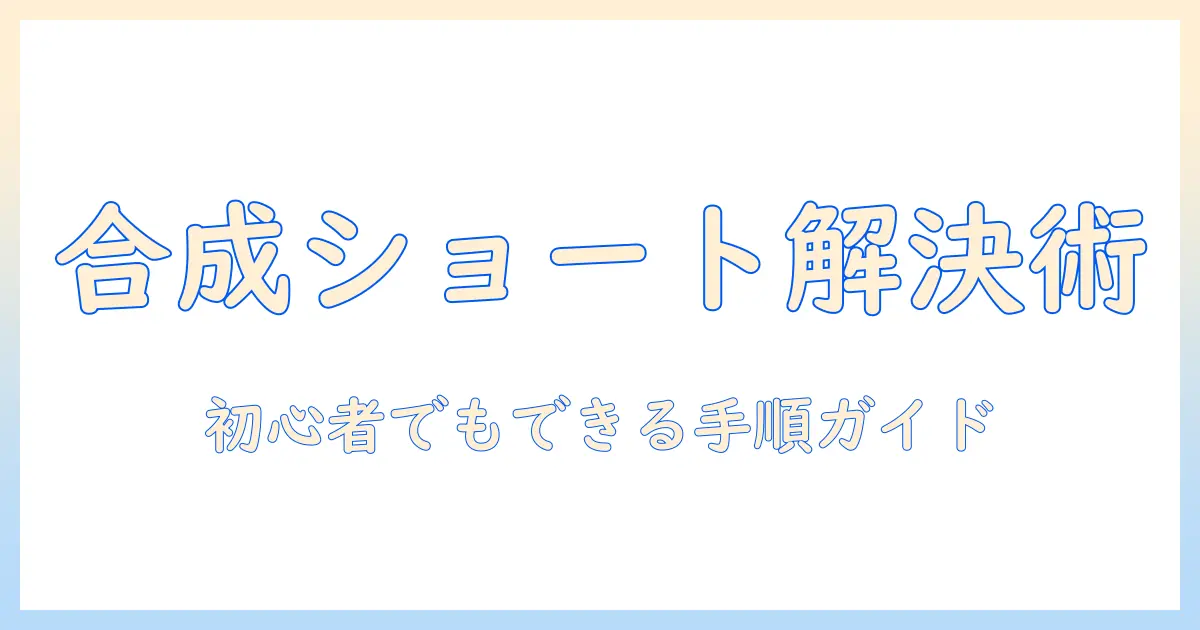 iphone 写真 合成 ショートカット できないを解決する方法｜初心者向けガイド