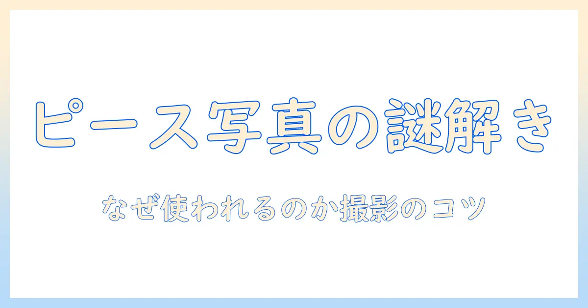 ピースサイン 写真 理由を徹底解説：なぜ写真でピースサインが使われるのかと撮影のコツ