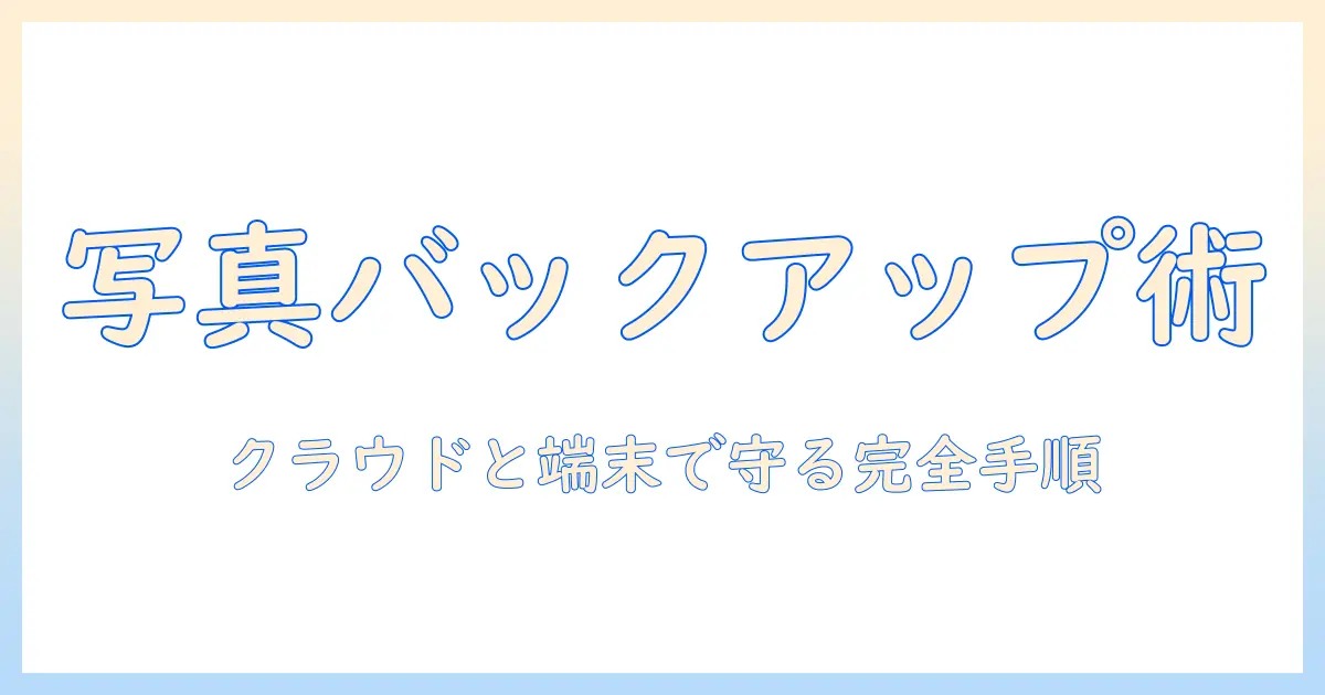 iphone 写真 バックアップ アプリ不要で完結する方法｜アプリを使わずにiPhoneの写真を安全にバックアップする完全ガイド