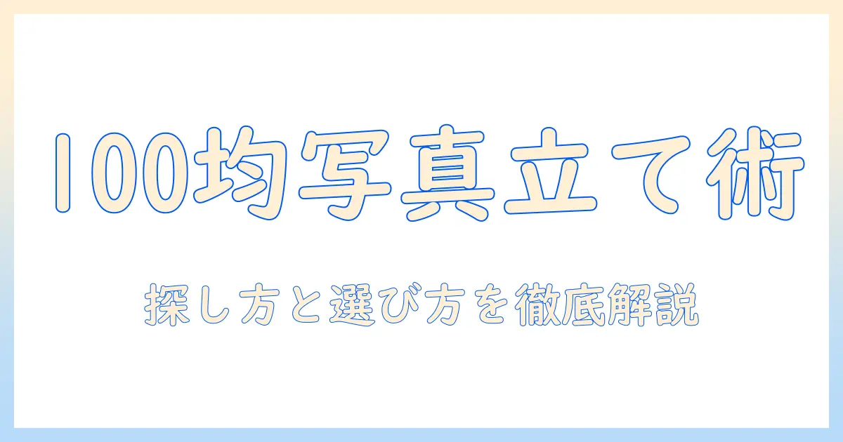 写真立て 100均 売り場を徹底解説｜賢い探し方と選び方
