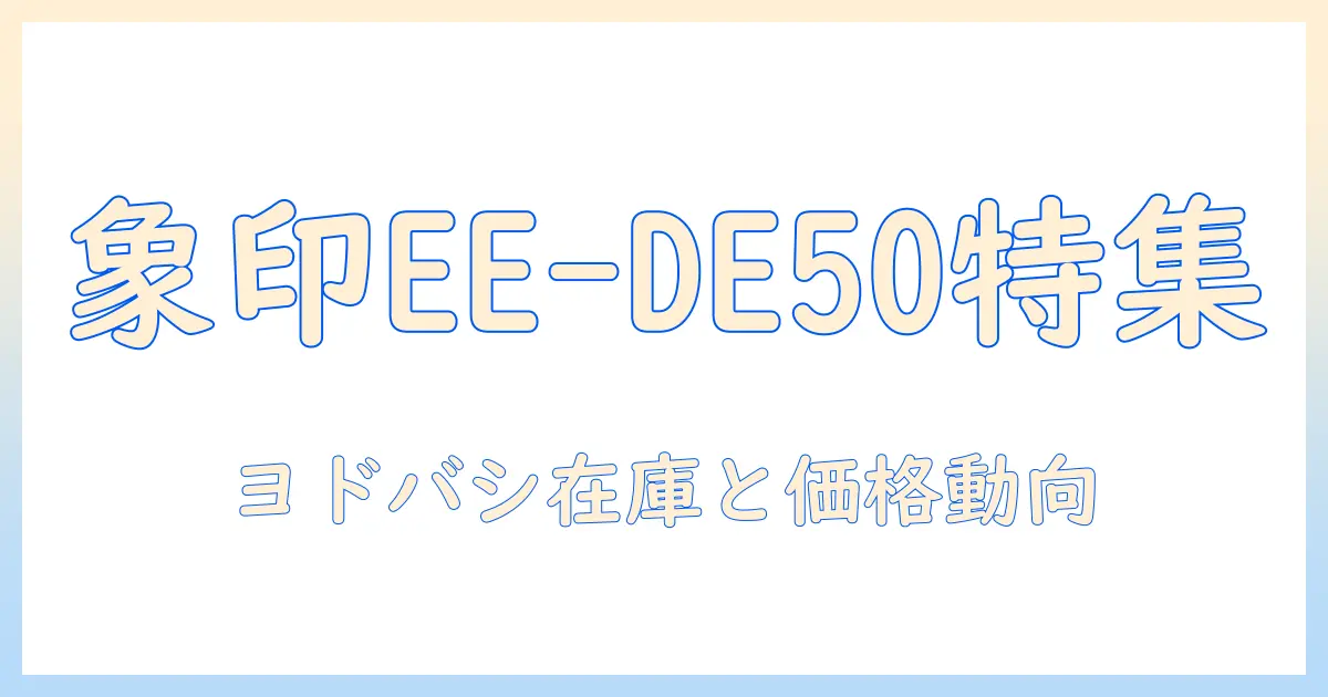 象印 加湿器 ee-de50 ヨドバシで購入する前に知っておくべきポイント|特徴・価格・在庫情報